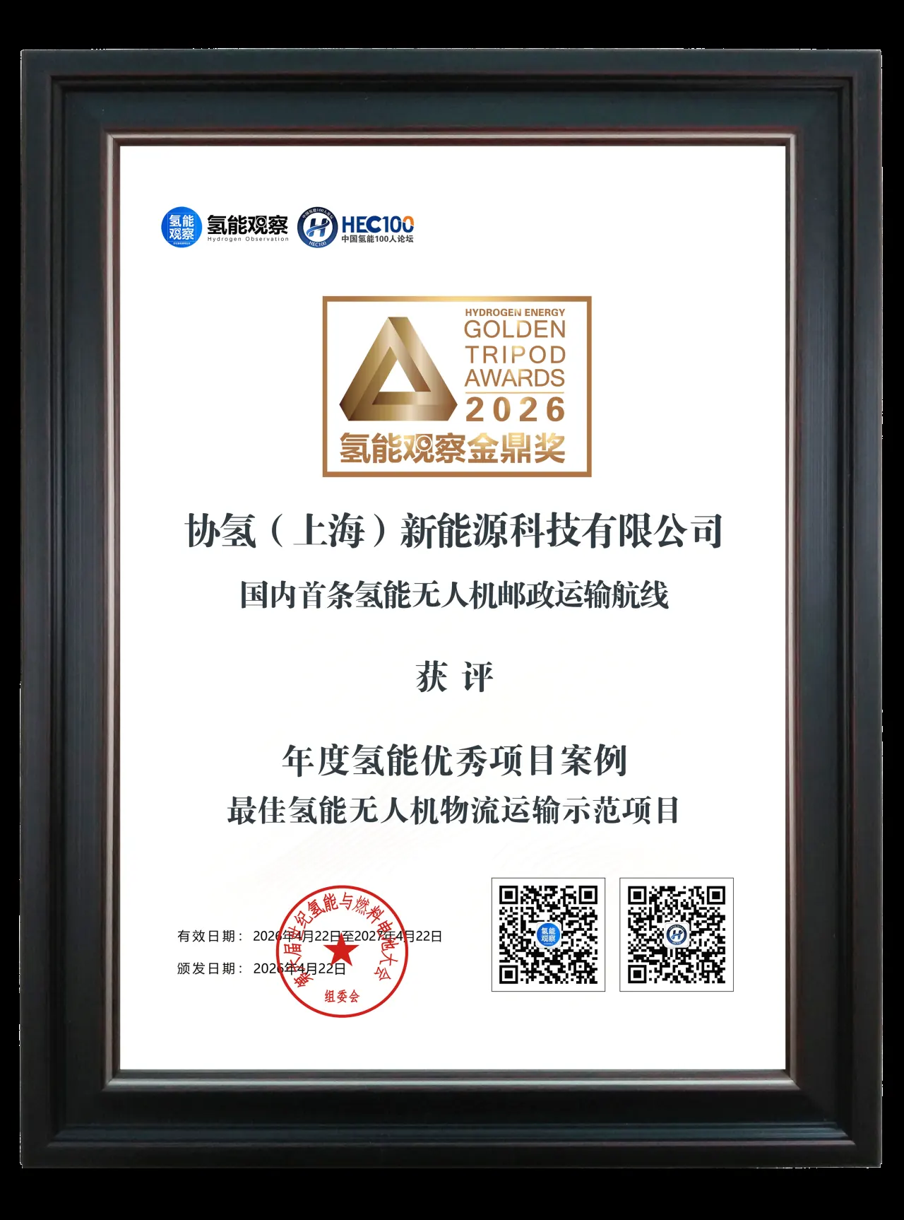 Golden Tripod Award 2026 certificate for the hydrogen UAV logistics transport demonstration project