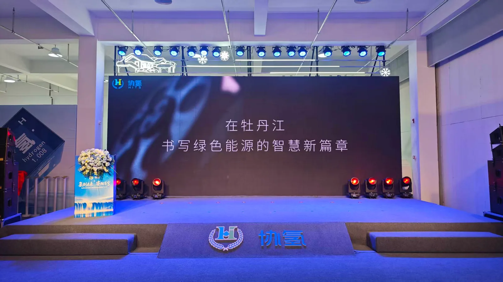 Lit stage set for the HITS Mudanjiang opening ceremony